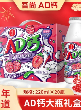 吾尚AD钙奶220ml*20瓶1箱礼盒装草莓味含乳饮料学生儿童早餐
