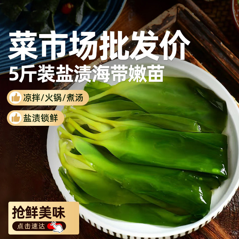 新鲜盐渍海带苗海带嫩苗凉拌菜火锅食材无添加商用批发5斤装海洋