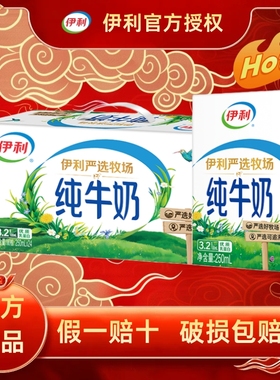 【优惠现货】伊利严选牧场纯牛奶250ml*24盒优质奶源严选早餐伴侣