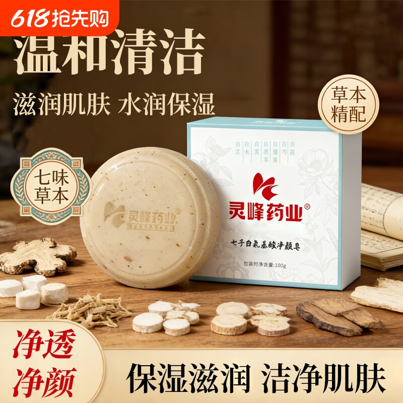 灵峰药业七子白氨基酸净颜皂提亮去角质滋润保湿持久留香洗脸皂