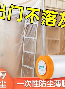 防灰尘家具保护膜遮盖装修塑料膜