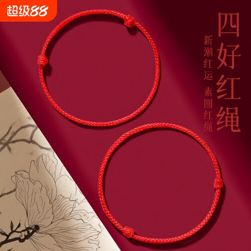 马年红绳编织细绳本命年手链