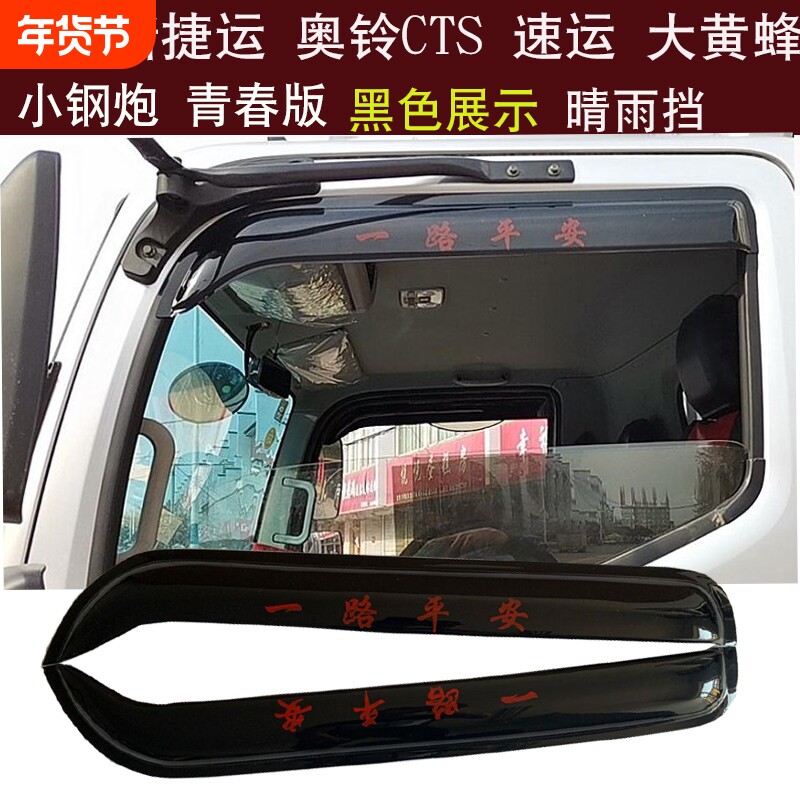 适用奥铃速运 新捷运 CTS大黄蜂 小钢炮货车窗晴雨挡雨眉档板雨