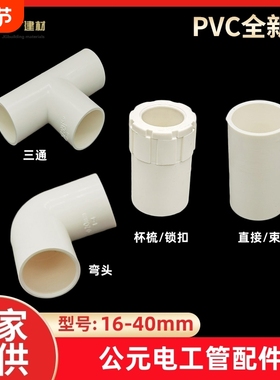 公元PVC线管配件20直接16弯头32三通25杯梳 锁扣阻燃绝缘电工套管