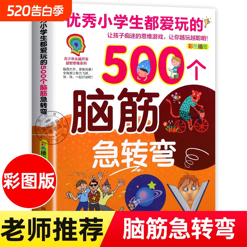 小学生都爱玩的500个脑筋急转弯儿童版彩色插图版青少年头脑开发益
