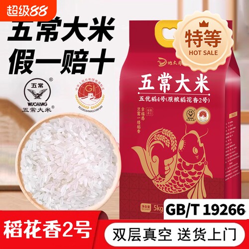正宗五常大米新米东北大米官方旗舰店特等稻花香2号10斤一级5kg