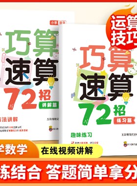 小学数学巧算速算72招全二册口心算思维专项训练口算题卡口算心算思维训练讲解与练习一本通技巧计算