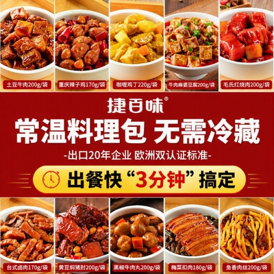 捷百味常温料理包预制菜无需冷藏