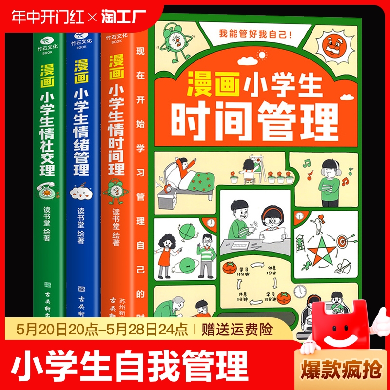 漫画小学生时间管理自我管理全套3册社交人际交往情绪儿童心理学漫画版我能管好我自己中小学生课外阅读书籍6-8-12岁孩子绘本读物-封面