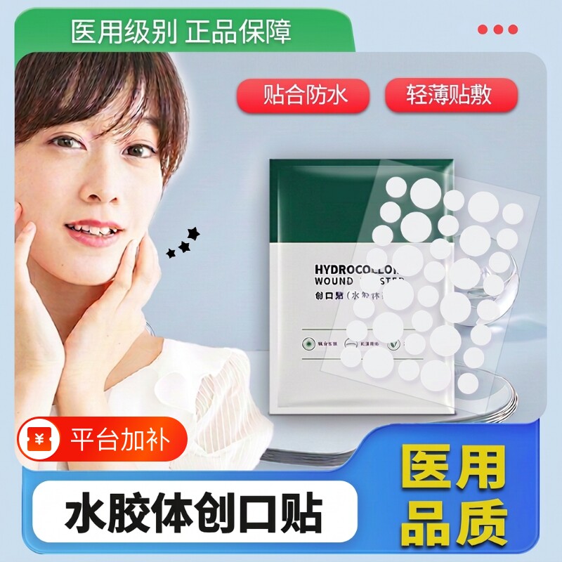 水胶体痘痘贴医用隐形化妆痘印人工皮敷料痘贴防水创可贴医疗皮肤