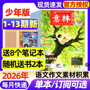 意林少年版杂志2026年1-13期新【全年/半年订阅/2025年1-24期现货】小学生实用文摘初中版语文考试晨读作文素材小读者2024年过刊