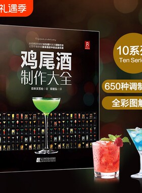 鸡尾酒制作大全调鸡尾酒的书教程