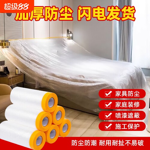 防尘罩遮盖防灰尘家具一次性保护膜装修塑料膜布家用沙发防尘膜