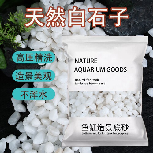 鱼缸白石子底砂石头免洗小白石子鹅卵石雨花石造景装饰底沙白色石