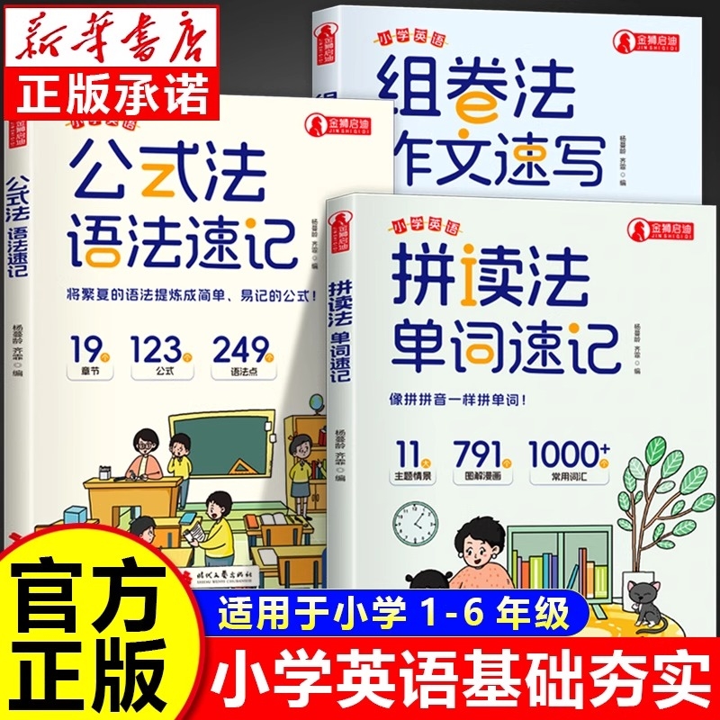 小学英语单词速记拼读法1-6年级单词音标作文公式提分秘籍一二三四五六年级全国通用人教版小学英语基础知识大全语法速记作文速写