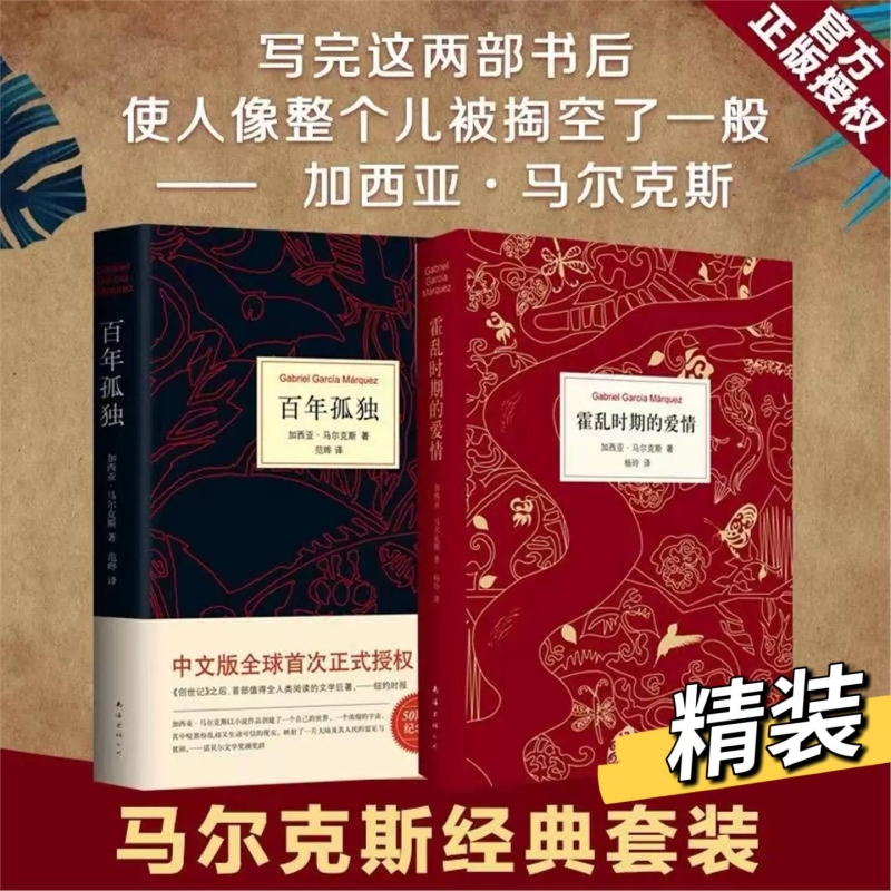 正版包邮霍乱时期的爱情精百年孤独全套共2册马尔克斯诺贝尔文学奖外国经典文学小说中文版无删节魔幻现实主义外国文学V阅读加西亚