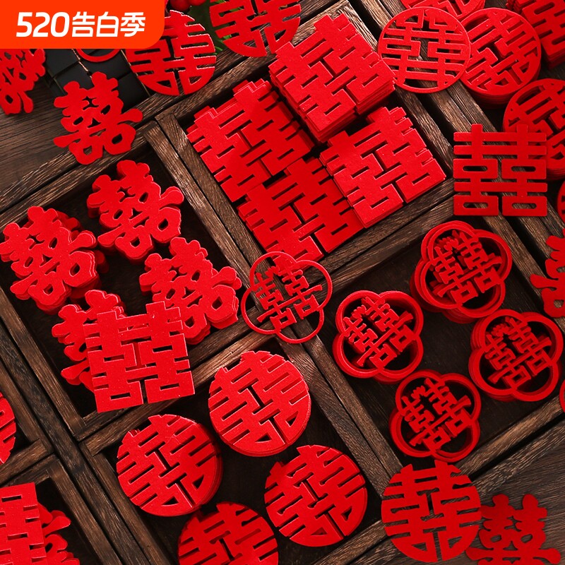 结婚喜字用品大全婚房布置装饰备婚囍字婚礼喜子小喜字贴氛围卧室