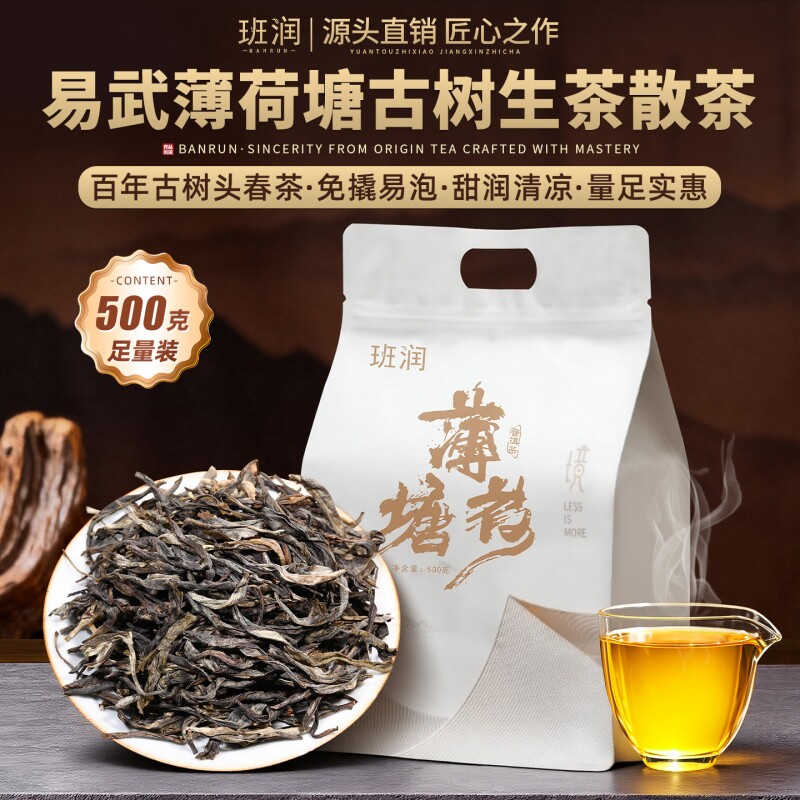 易武薄荷塘普洱茶生茶散茶班润古树茶生普散装云南口粮茶叶自己喝