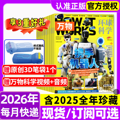 万物杂志2026年1月新全年半年订阅/2025年1-12月环球科学海陆空专刊中小学生青少年科普阅读中文版How it works好奇号博物2024过刊