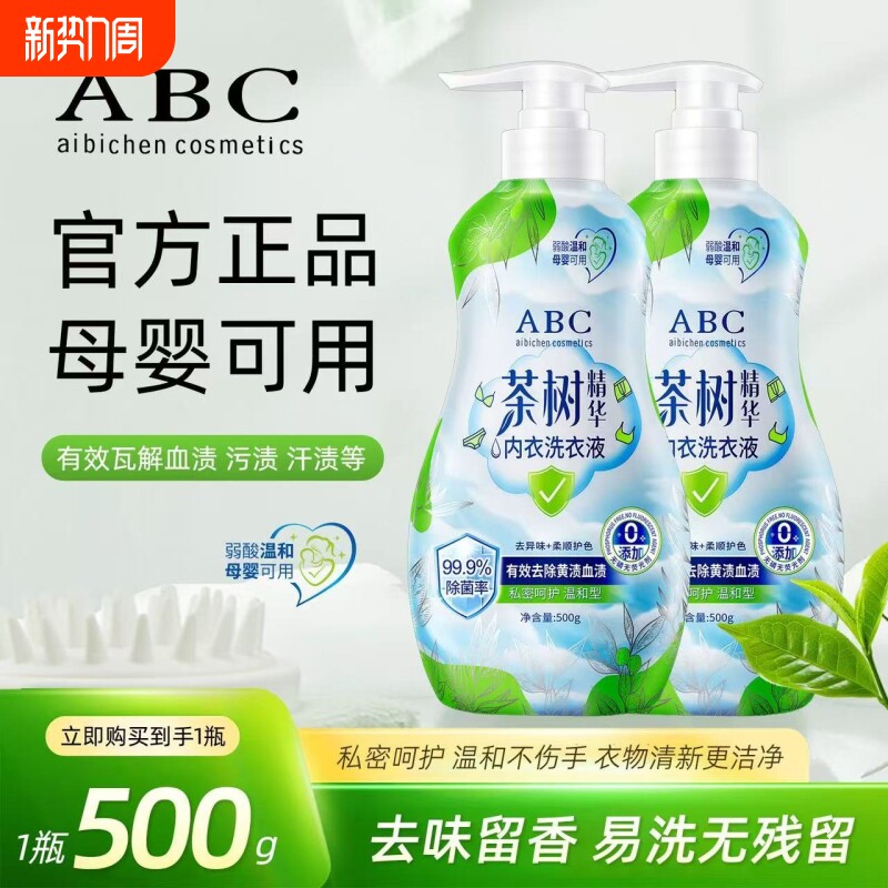 ABC茶树精华内衣洗衣液内裤抑菌除螨男女去血渍清洗山茶花旅行