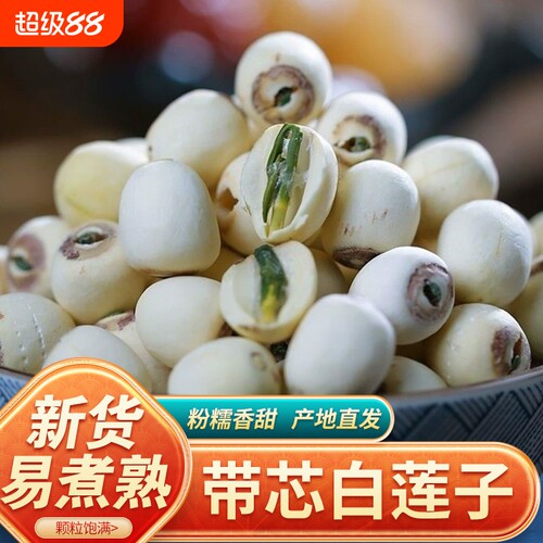 正宗湖南带芯磨皮白莲子500g新货