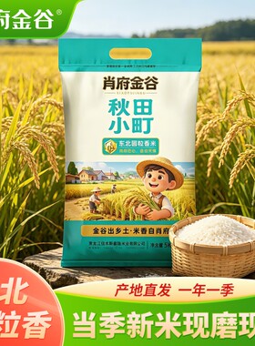 东北秋田小町大米新米一级粳米香10斤装稻香米当季米业新鲜圆粒