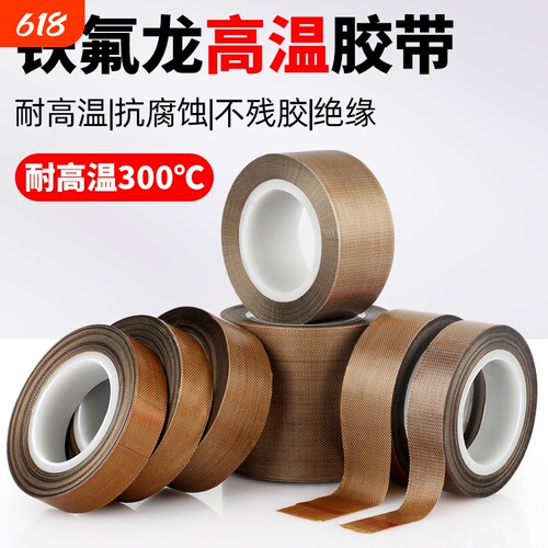 特氟龙胶带耐热300度耐高温胶布