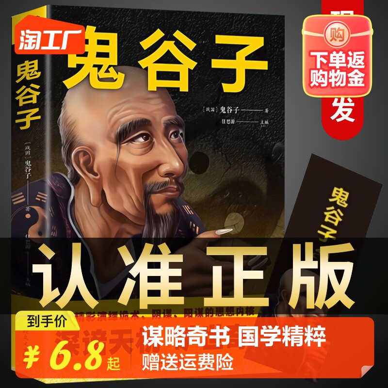 【抖音同款】鬼谷子全集正版原著珍藏版 白话文教你攻心术局心计谋略人性的弱点厚黑学为人处世智慧无删减完整版书籍畅销书排行榜属于什么档次？