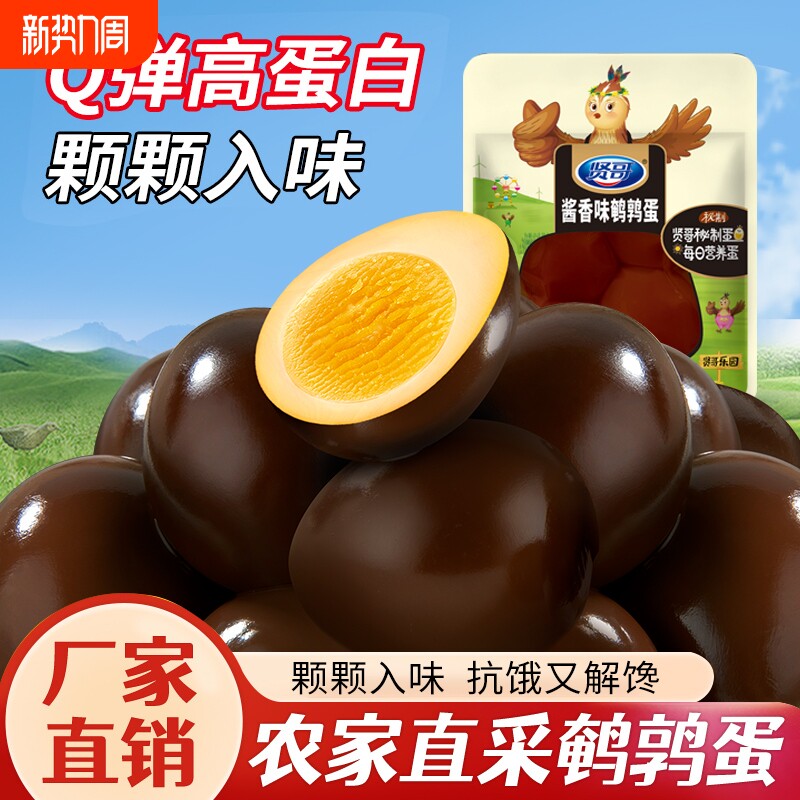 贤哥3枚鹌鹑蛋酱香味无壳卤蛋开袋即食小包网红休闲零食