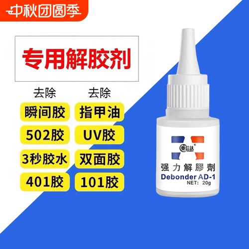 502强力解胶剂丙酮除胶剂清洗剂多功能溶解剂去除手机屏幕衣服3秒瞬间胶卸美甲101胶水双面胶免钉胶玻璃胶