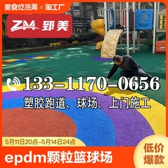 塑胶跑道EPDM颗粒篮球场幼儿园网球场室外上门施工维修