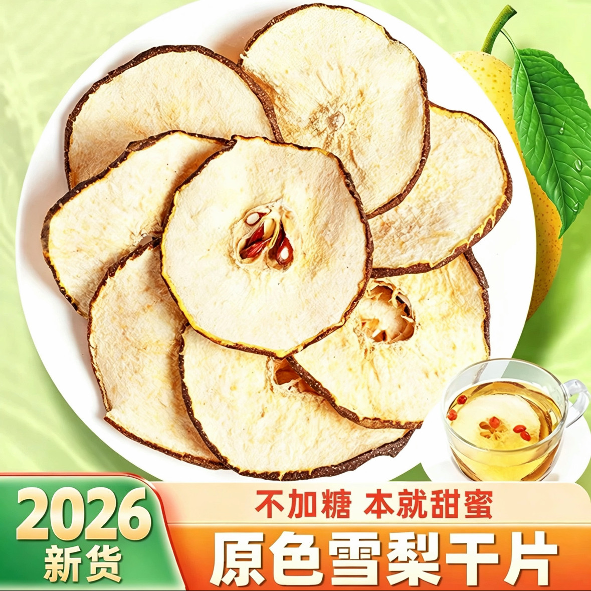 雪梨干梨干片泡茶水水果干竹蔗茅根海底椰小吊梨汤材料鲜果好吃