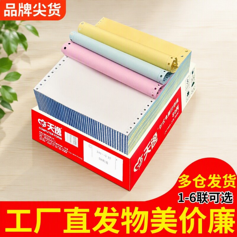 针式三联二等分打印纸电脑二联四联三等分针式打印机专用纸五联六联打印单送货出库单发票清单空白凭证图片