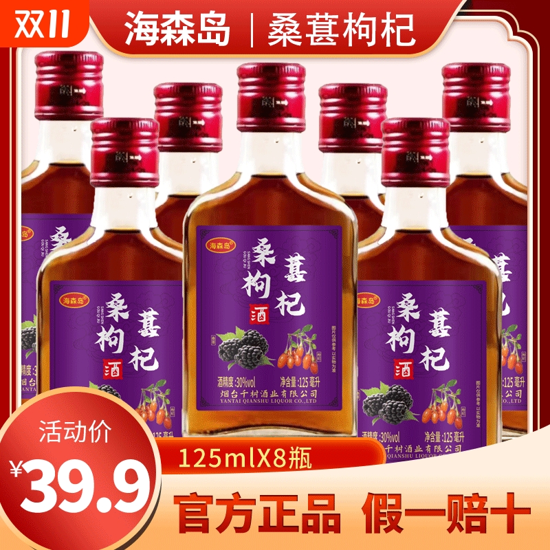 岛125ml桑葚枸杞人参酒低度露酒30度男士女士小瓶装滋补浸泡酒业