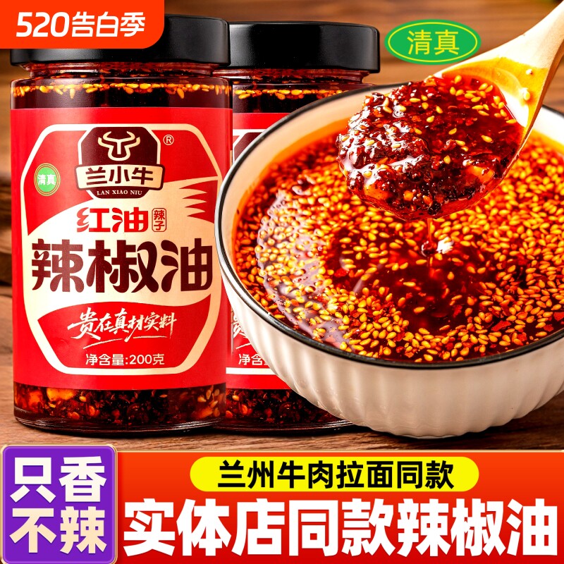 兰清真兰州牛肉面油泼辣子辣椒油甘谷辣椒面瓶装红油辣油拉面不辣