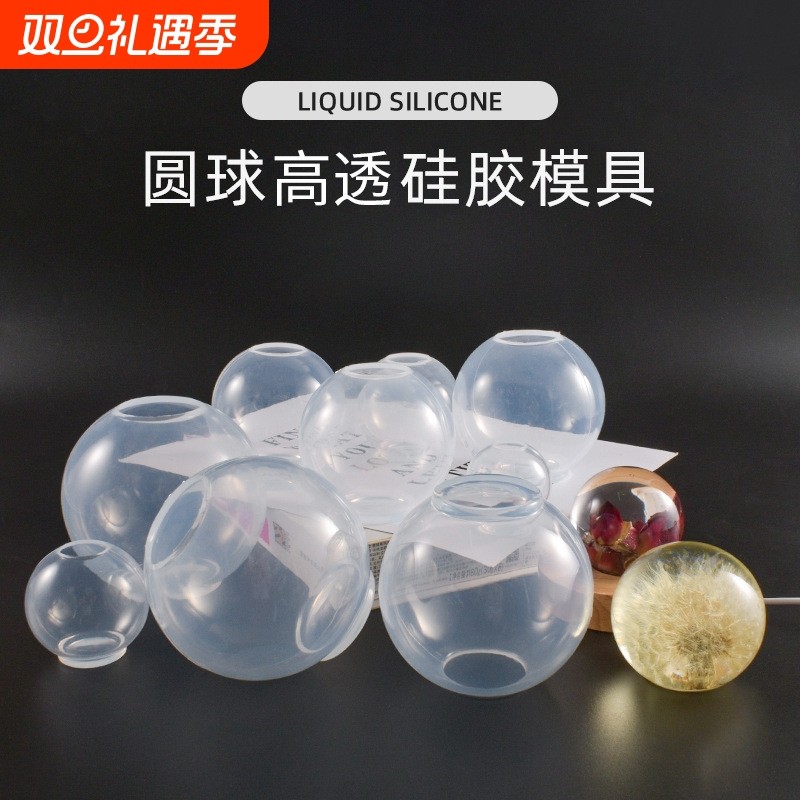DIY水晶滴胶模具9款高透纯一体球免打磨硅胶球体模具饰品树脂球模