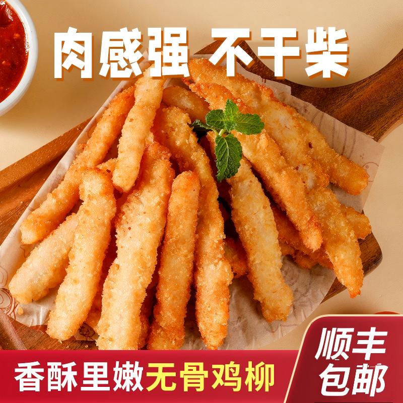 无骨鸡柳免裹粉面包糠空气炸锅半成品儿童新鲜油炸批发台式冷冻