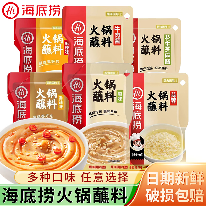 海底捞火锅蘸料120g*6袋原味香辣麻辣味牛肉酱芝麻酱家用火锅调料