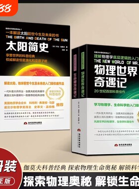 官方正版伽莫夫科普经典译丛1物理世界奇遇记生命秘境奇遇记2地球简史太阳化学海洋科学元素物理学地质进化生物学入门未来神奇起源