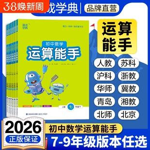 2026春通城学典运算能手数学七八九年级上下册人教版RJ初中课时作业本练习册789年级初专项训练浙教版沪科版冀教版计算基础苏科版