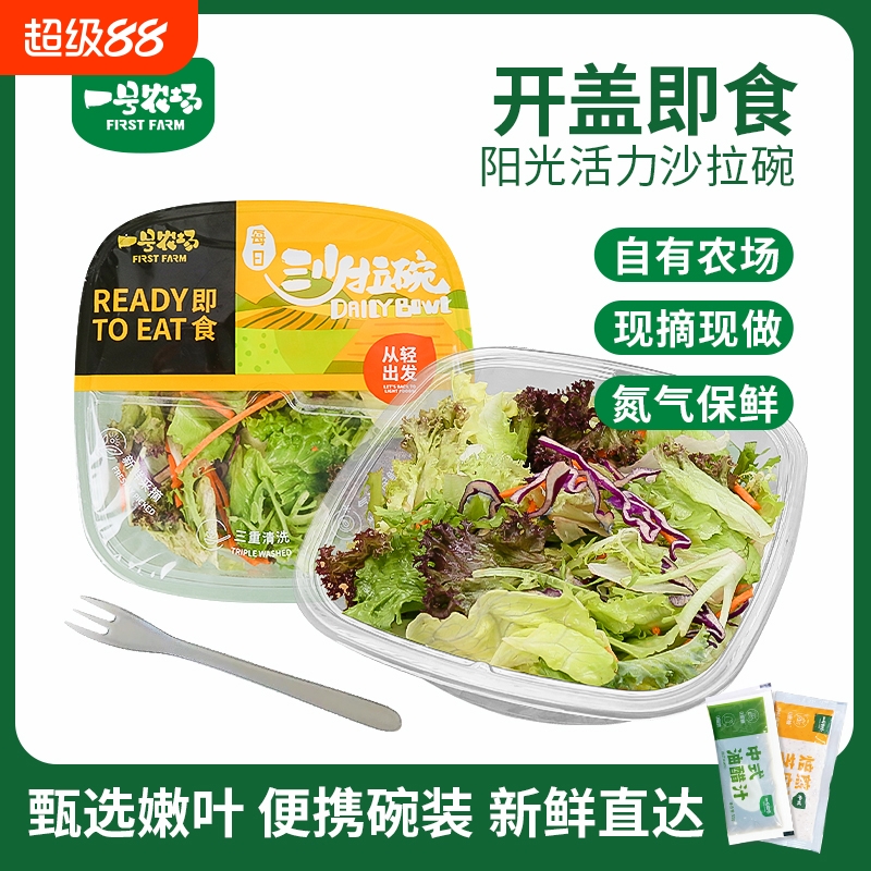 一号农场开盒即食蔬菜沙拉碗