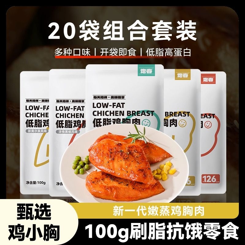 饱春鸡胸肉即食健身代餐减0低脂肥开...