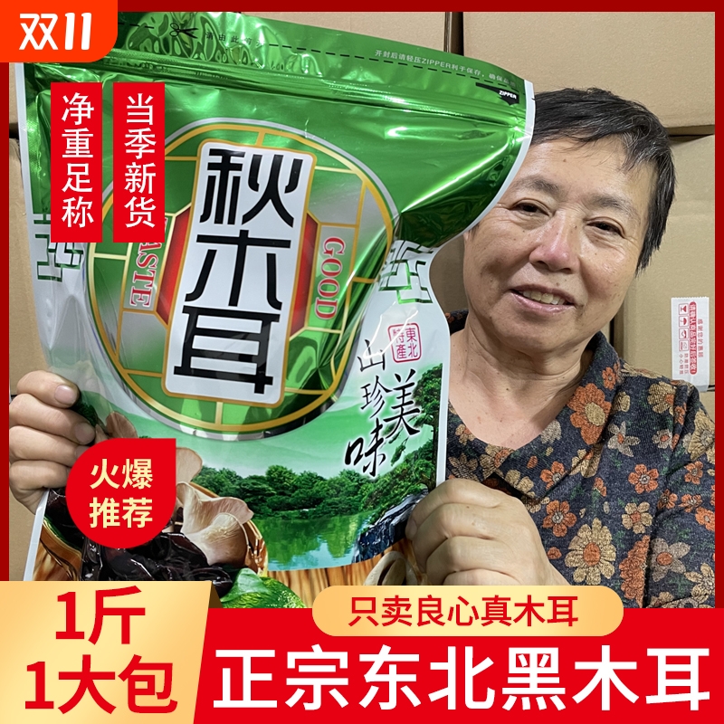 东北黑木耳干货大朵秋木耳小碗耳肉特厚级黑龙江特产500g牡丹江