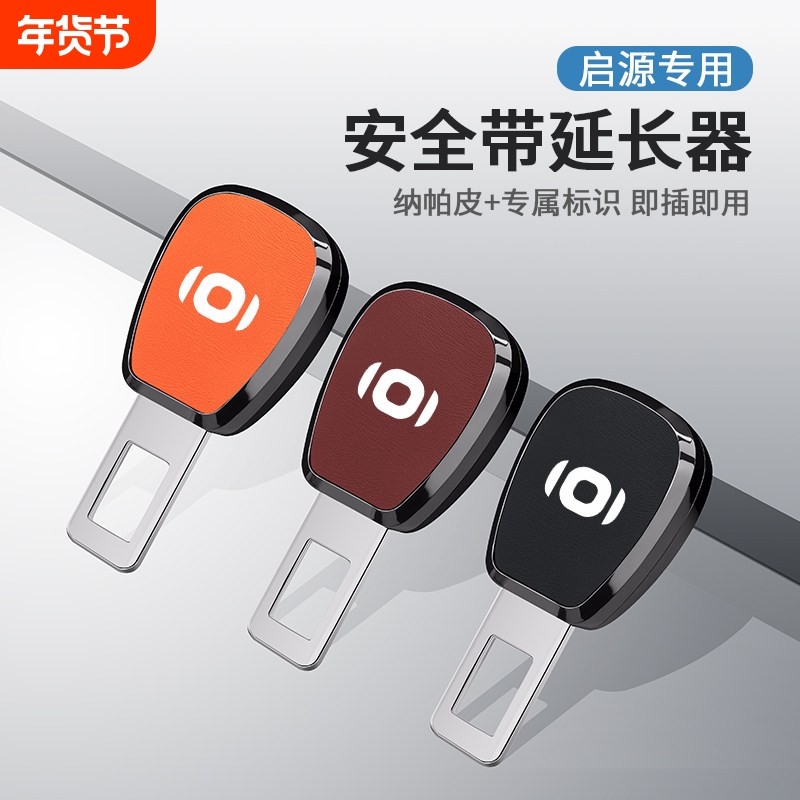 适用启源A05/06/07 Q05/07 E07汽车带延长固定卡扣车载内装饰,汽车用品/电子/清洗/改装,汽车安全带套/固定器/延长带,淘宝优惠券,粉丝福利购,淘宝优惠卷