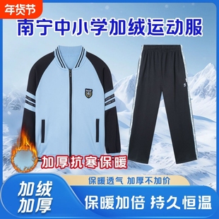 靓依彩南宁市统一校服中小学生初中加绒加厚秋冬季外套长裤运动服