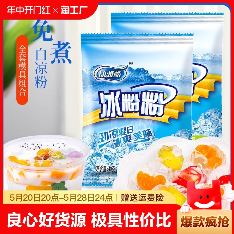 康雅酷冰粉粉家用四川冰粉全套配料组合商用冰冰粉摆摊专用白凉粉