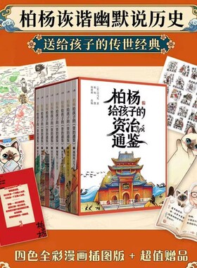 柏杨给孩子的资治通鉴全8册盒装青少年版中小学生经典历史儿童读物兴衰进程的大事件摘录课外阅读书籍人物事件故事