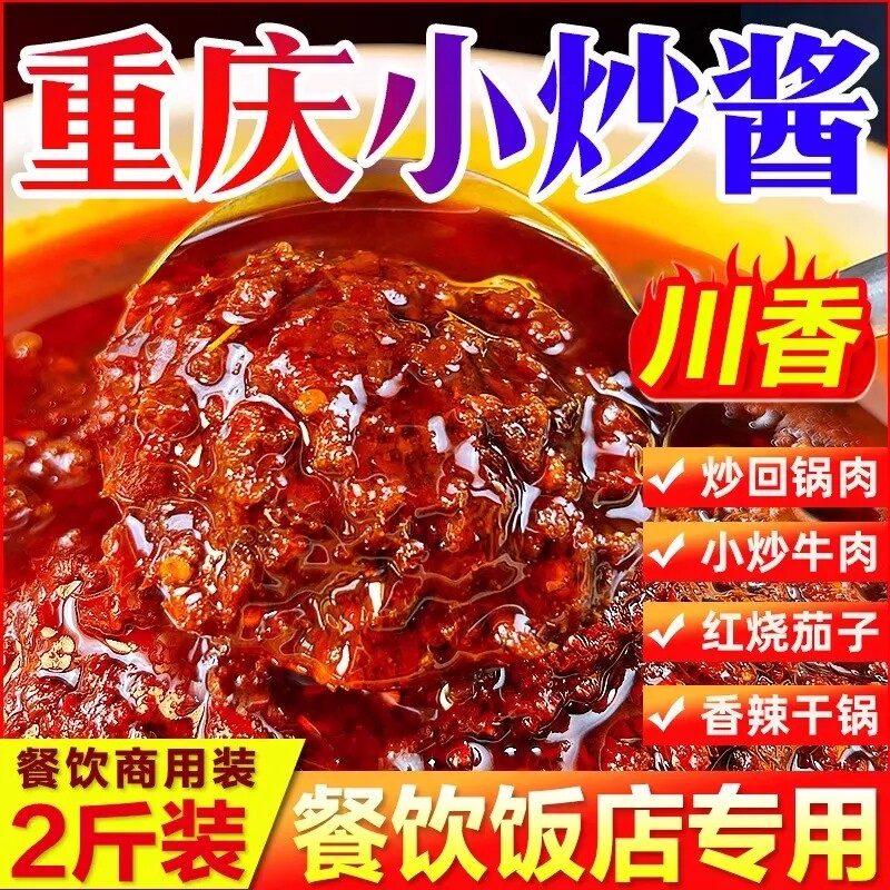 重庆小炒酱商用农家炒菜酱四川家常菜麻辣小炒酱料正旗舰店宗辣椒