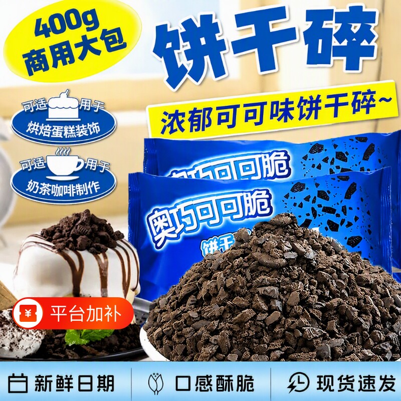 可可味饼干碎商用400g烘焙原料奶茶粉蛋糕冰淇淋散装奶油雪媚娘