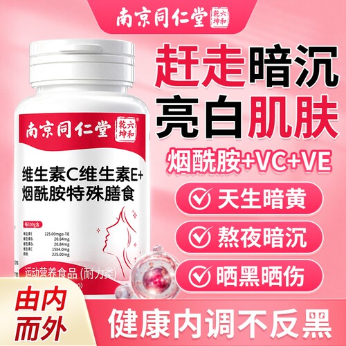 同仁堂烟酰胺维生素c片亮白去黄